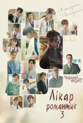 Лікар-романтик (2023) - постер серіалу