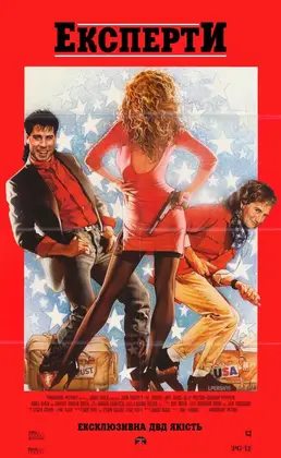 Експерти (1989) - дивитись онлайн