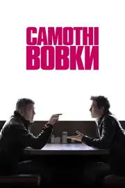 Самотні вовки