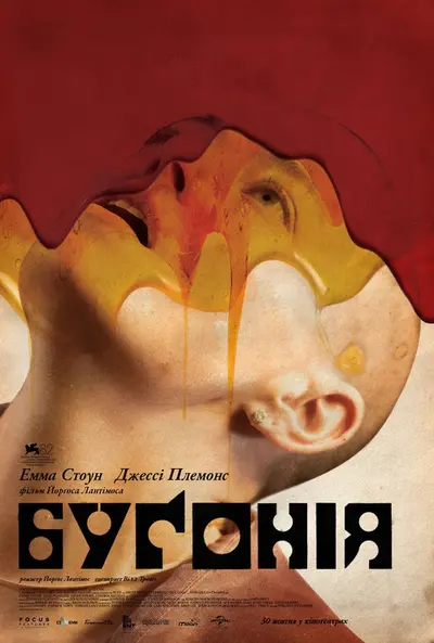 Буґонія (2025) - постер фільму