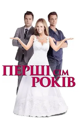 Перші сім років (2012) - дивитись онлайн