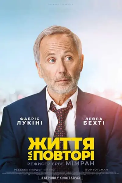 Життя на повторі (2018) - постер фільму