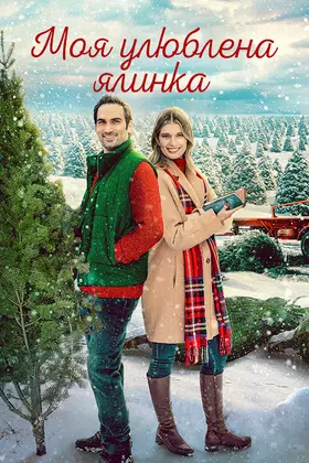 Моя улюблена ялинка (2022) - дивитись онлайн