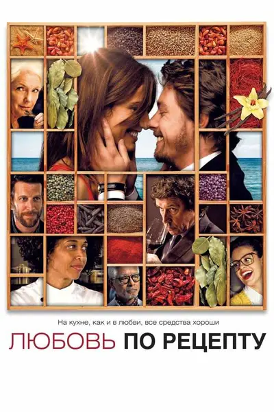 Кохання за рецептом (2013) - постер фільму