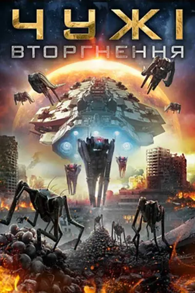 Чужі: Вторгнення (2020) - постер фільму