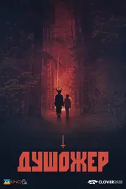 Душожер