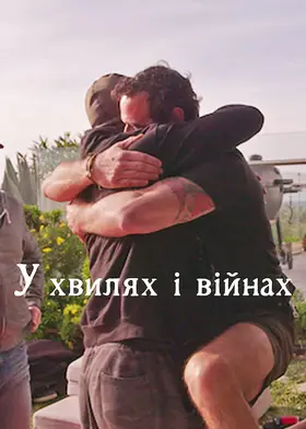 У хвилях і війнах (2024) - дивитись онлайн