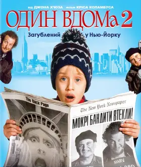 Сам удома 2 / Один вдома 2: Загублений у Нью-Йорку (1992) - постер