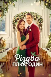 Різдво плюс один