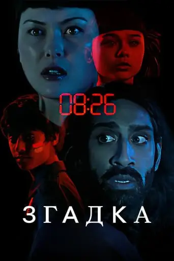 Згадка (2023) - постер фільму