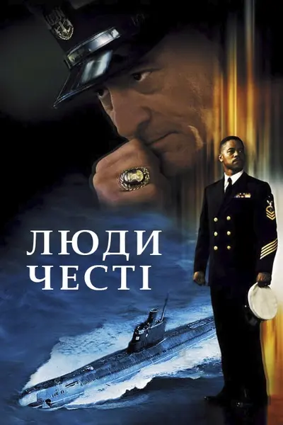 Люди честі (2000) - постер фільму