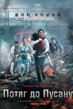 Потяг до Пусана (2016) - дивитись онлайн
