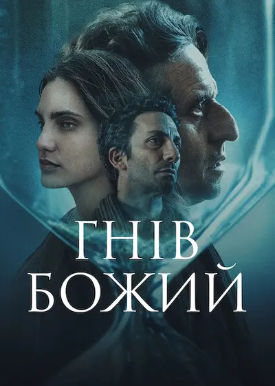 Гнів Божий (2022) - постер фільму