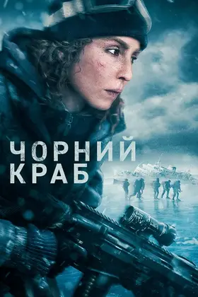Чорний краб (2022) - дивитись онлайн