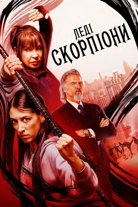 Леді-Скорпіони (2024) - дивитись онлайн