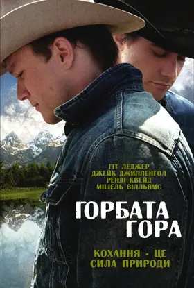 Горбата гора (2005) - дивитись онлайн