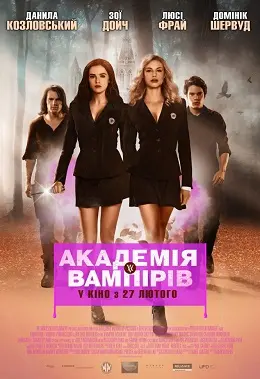 Академія вампірів: Сестри по крові (2014) - постер фільму