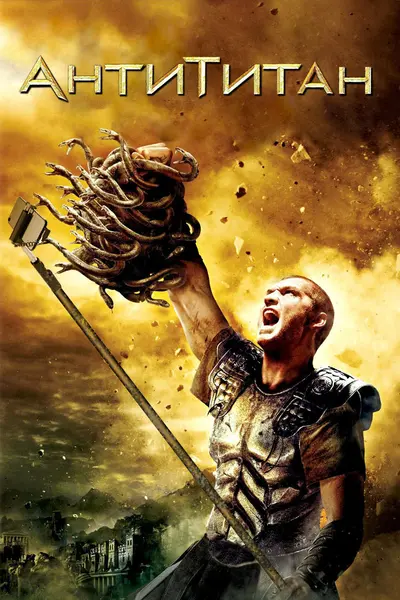 Антититан / Битва титанів [Смішний переклад] (2010) - постер фільму