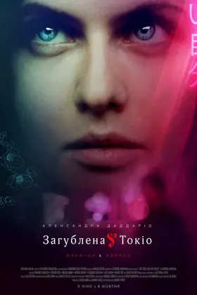 Загублена в Токіо (2020) - дивитись онлайн