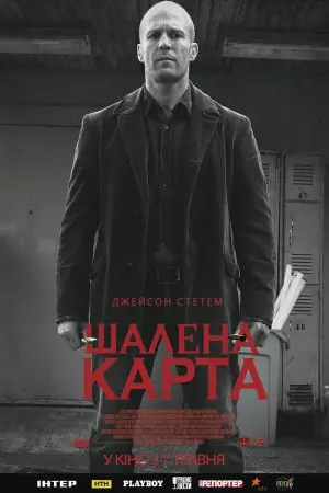 Шалена карта (2015) - постер фільму