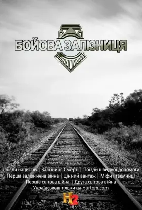 Бойова залізниця (2015) - постер серіалу