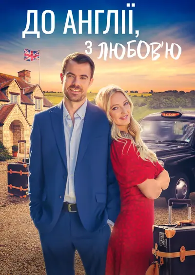 До Англії, з любов'ю (2024) - постер фільму