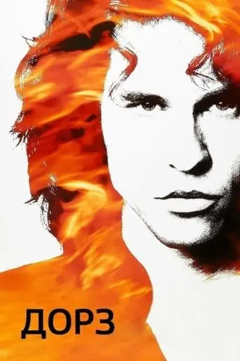 Дорз (1991) - постер фільму