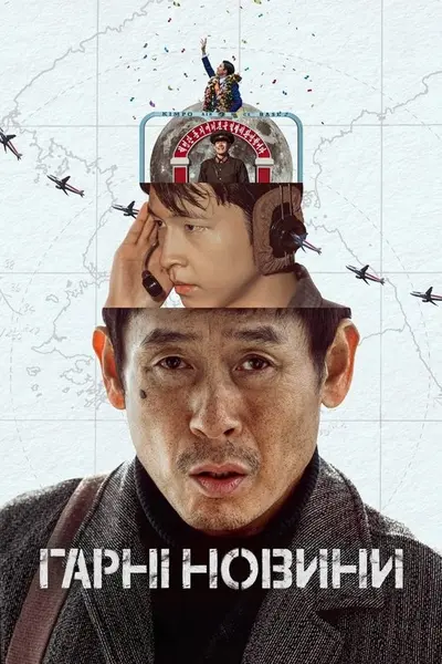 Гарні новини (2025) - постер фільму