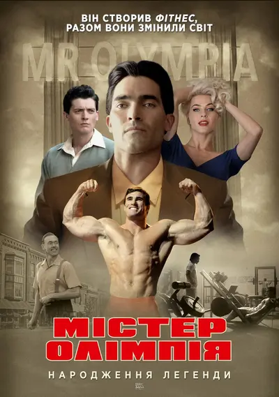 Містер Олімпія (2018) - постер фільму