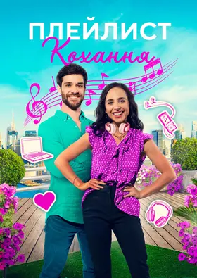 Плейлист кохання (2023) - дивитись онлайн