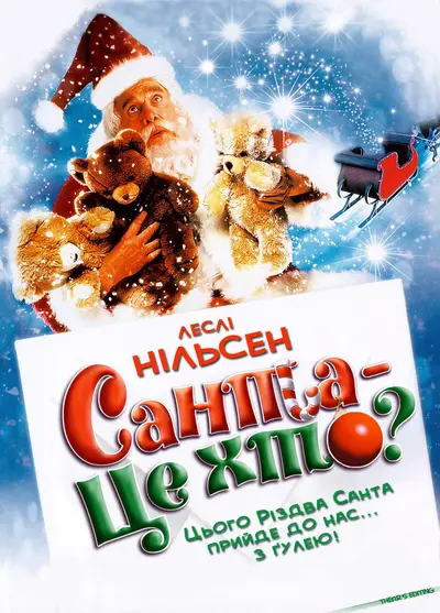 Санта - це хто? (2000) - постер фільму
