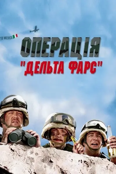 Операція «Дельта-фарс» (2007) - постер фільму
