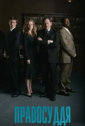 Правосуддя (2006) - дивитись онлайн