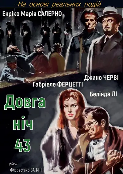 Довга ніч сорок третього (1960) - постер фільму