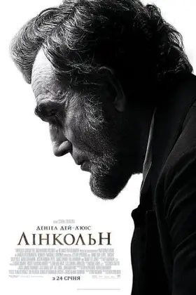 Лінкольн (2012) - дивитись онлайн