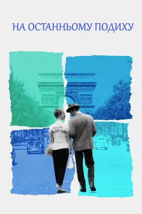 На останньому подихові