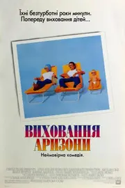 Виховання Аризони
