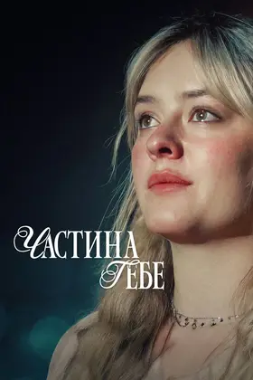 Частина тебе