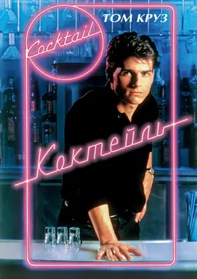 Коктейль (1988) - дивитись онлайн
