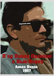 П'єр Паоло Пазоліні в Нью-Йорку