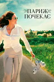 Париж зачекає