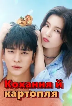 Кохання й картопля (2025) - постер серіалу