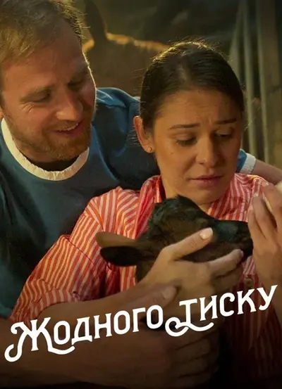 Жодного тиску (2024) - постер фільму