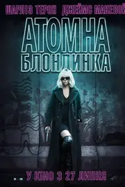Атомна блондинка