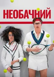 Необачливі