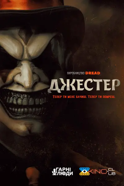 Джестер (2023) - постер фільму