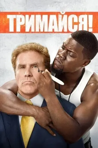 Тримайся (2015) - постер фільму