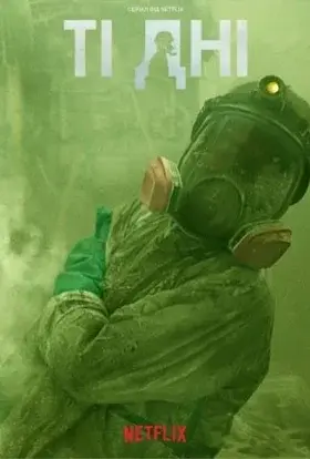 Ті дні (2023) - постер серіалу