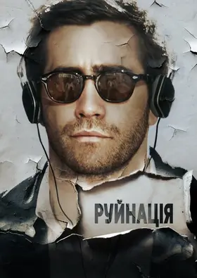 Руйнація (2015) - дивитись онлайн