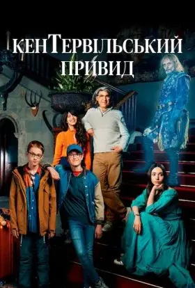 Кентервільський привид (2021) - постер серіалу